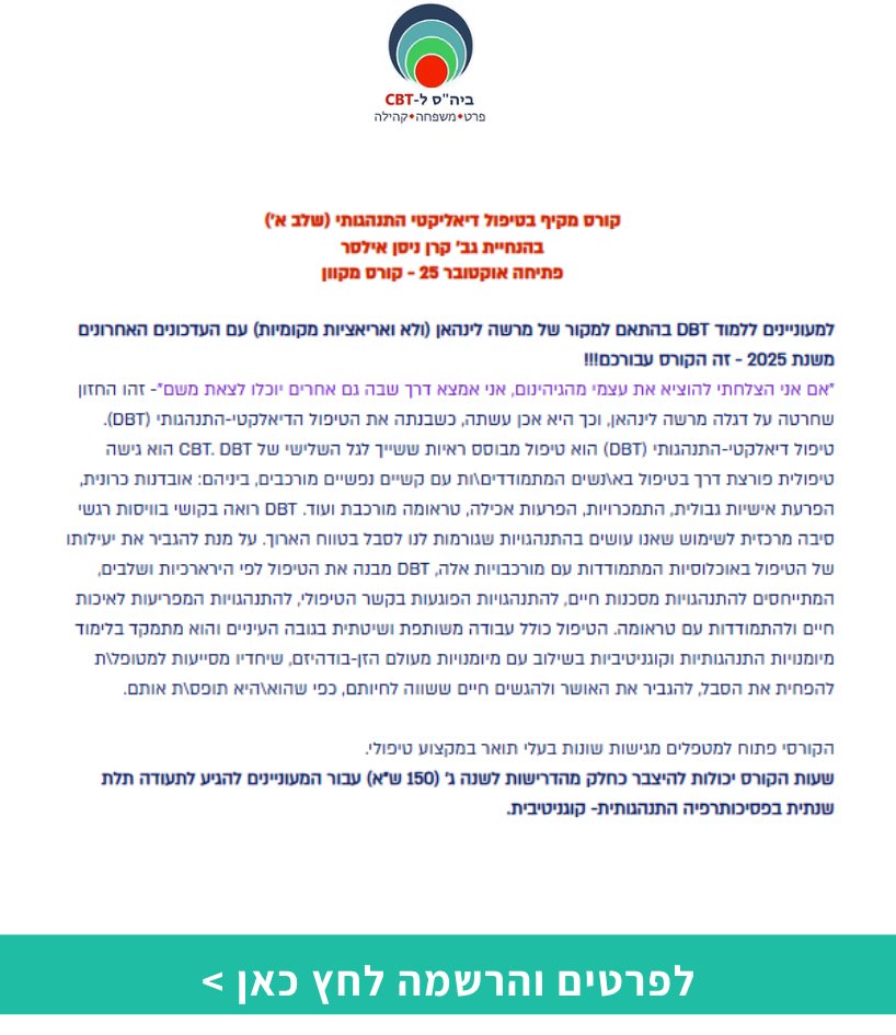 קורס מקיף בטיפול דיאליקטי התנהגותי